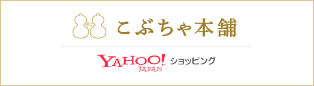 yahoo!ショッピング　こぶちゃ本舗